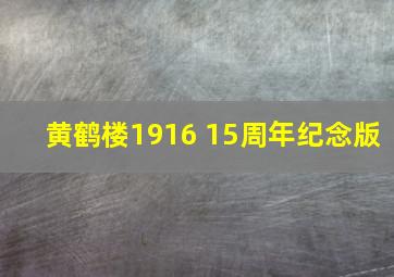 黄鹤楼1916 15周年纪念版